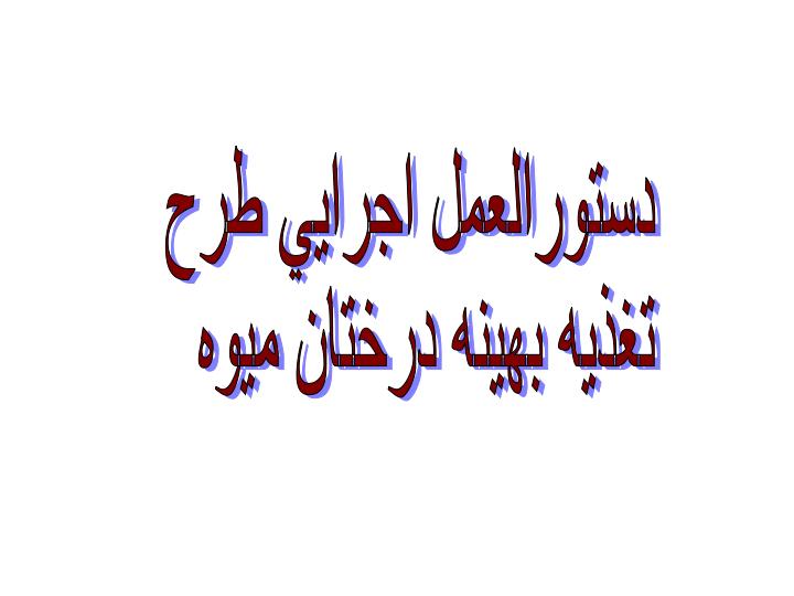 تغذیه-باغات4