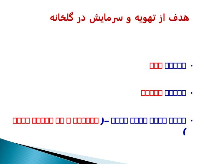 تهویه-و-سرمایش-در-گلخانه1