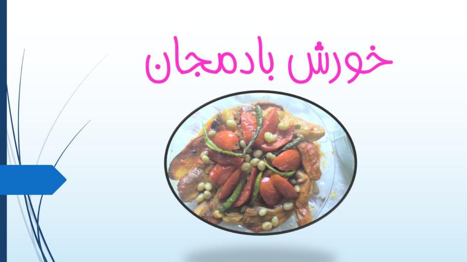 تهیه-خورشت-بادمجان2