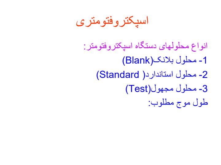 تهیه-منحنی-استاندارد-به-روش-اسپکتروفتومتری4