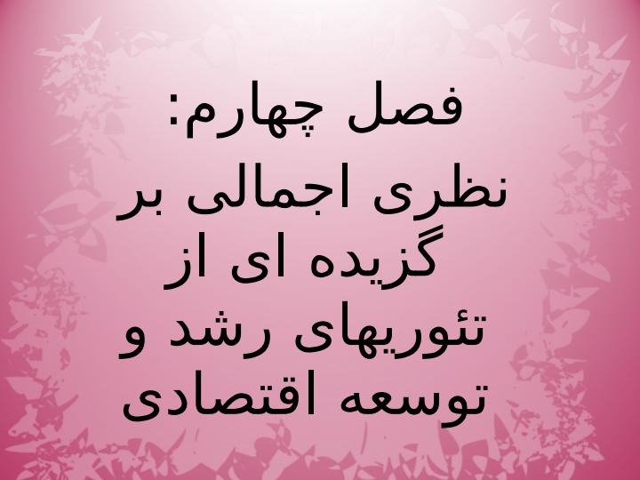 توسعه-اقتصادي-و-برنامه-ریزی2