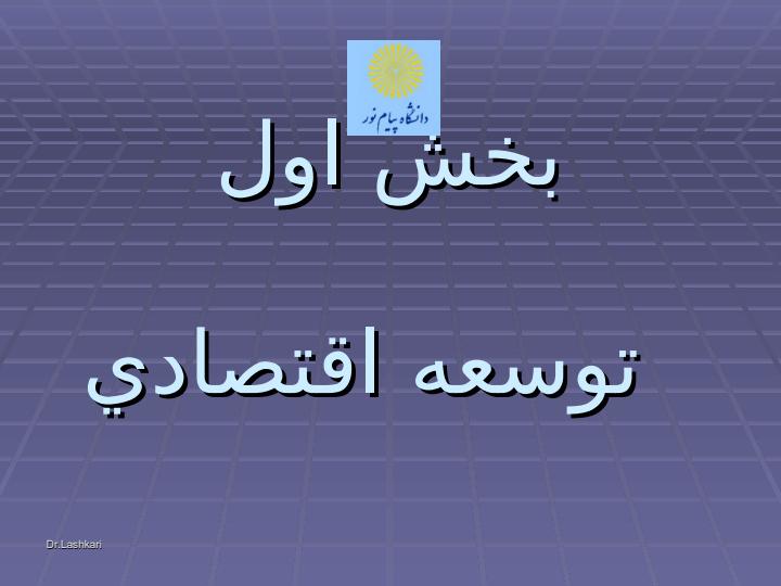توسعه-اقتصادي5