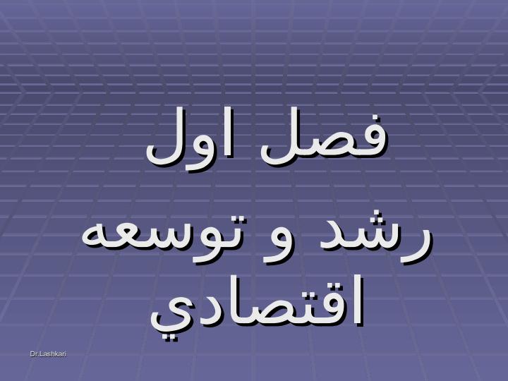 توسعه-اقتصادي6