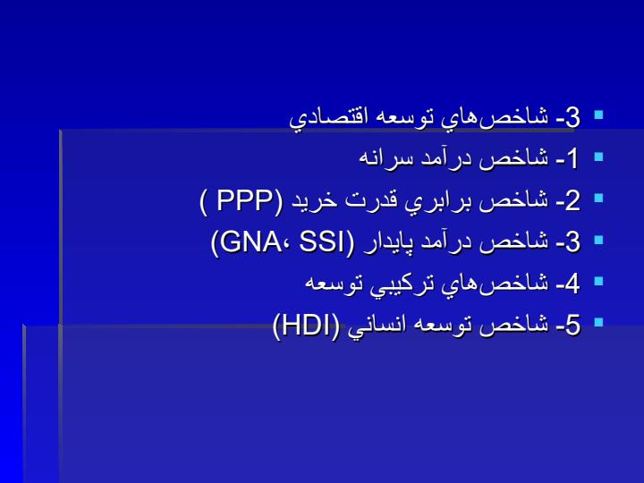 توسعه-جهانی-شدن3