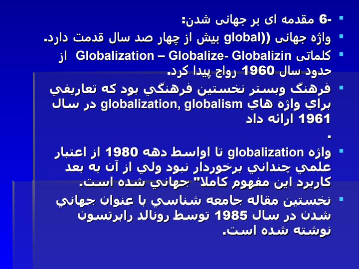 توسعه-جهانی-شدن6