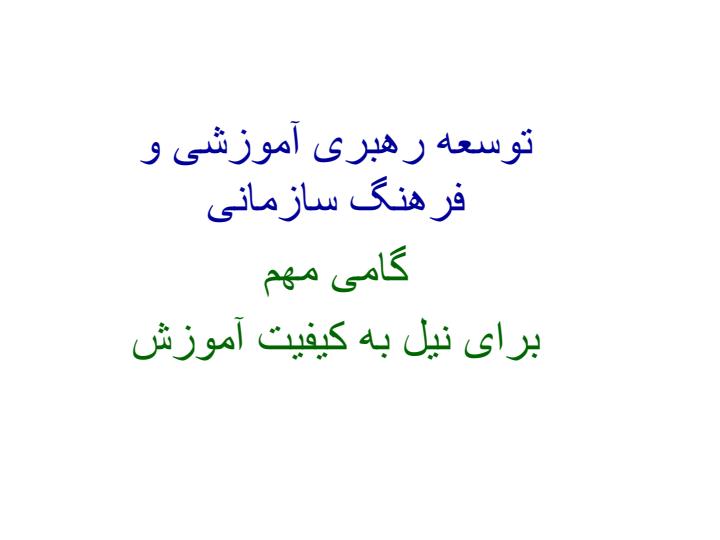 توسعه-رهبری-آموزشی-و-فرهنگ-سازمانی1