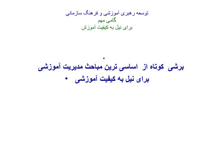 توسعه-رهبری-آموزشی-و-فرهنگ-سازمانی2