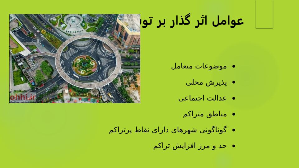 توسعه-پایدار-حمل-ونقل-شهری2