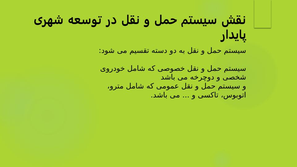 توسعه-پایدار-حمل-ونقل-شهری4