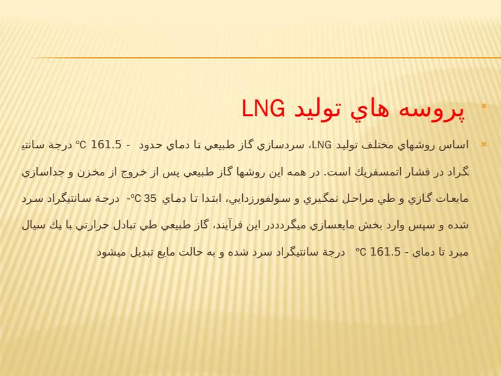 توليد-LNG5