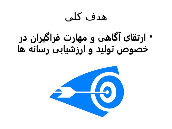 تولید-و-ارزشیابی-رسانه1