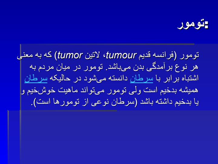 تومور-و-سرطان1