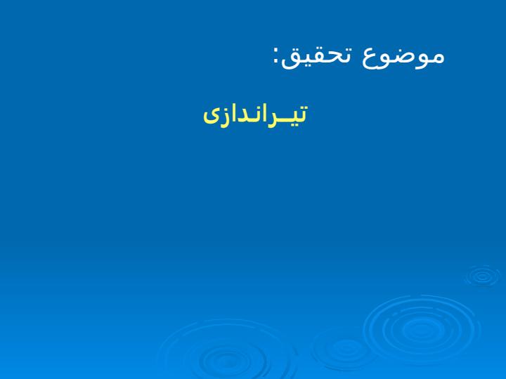 تیراندازی1