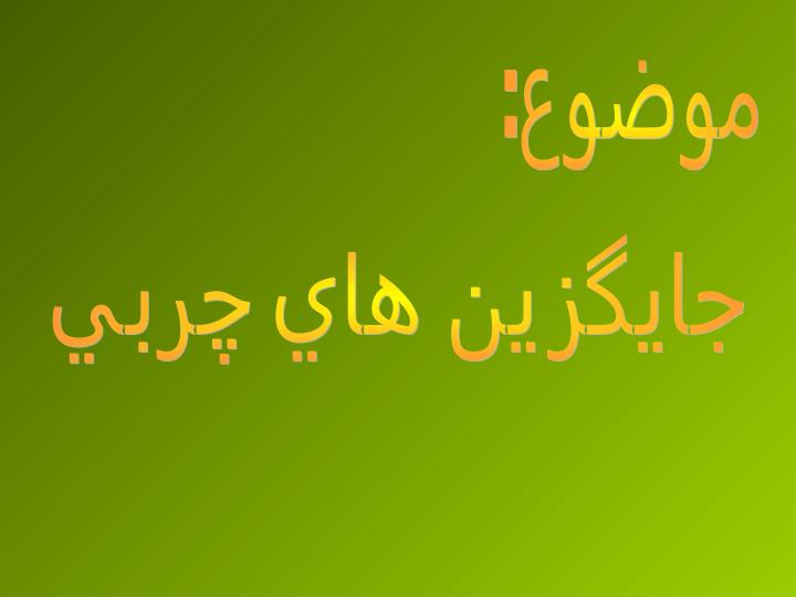 جایگزین-های-چربی1