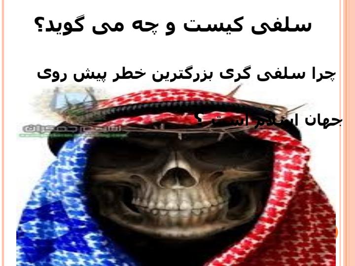 جریان-سلفی-گری-معاصر1