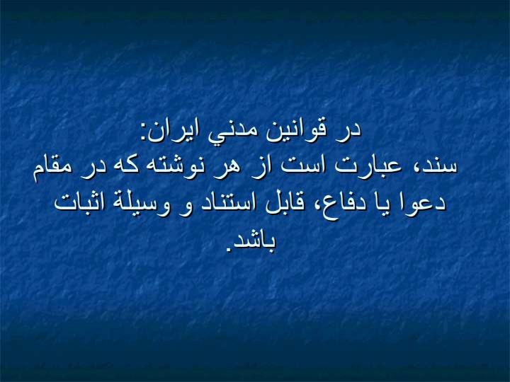 جعل-اسناد-و-راههاي-مقابله-با-آن3