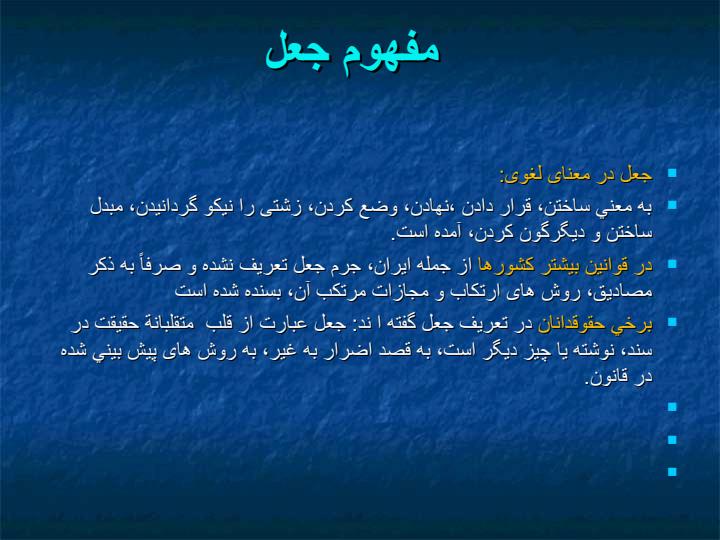 جعل-اسناد-و-راههاي-مقابله-با-آن6