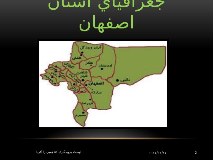 جغرافیای-اصفهان1