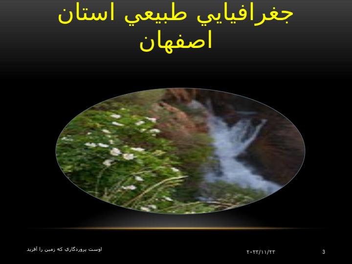 جغرافیای-اصفهان2