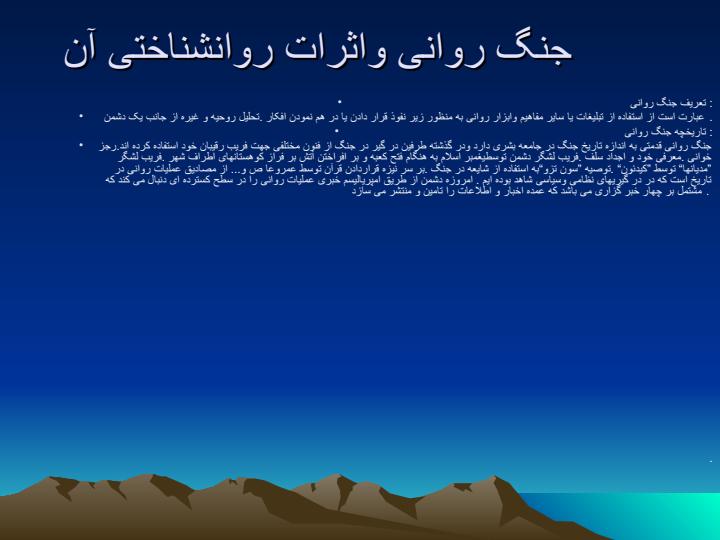 جنگ-روانی-و-اثرات-روانشناختی1