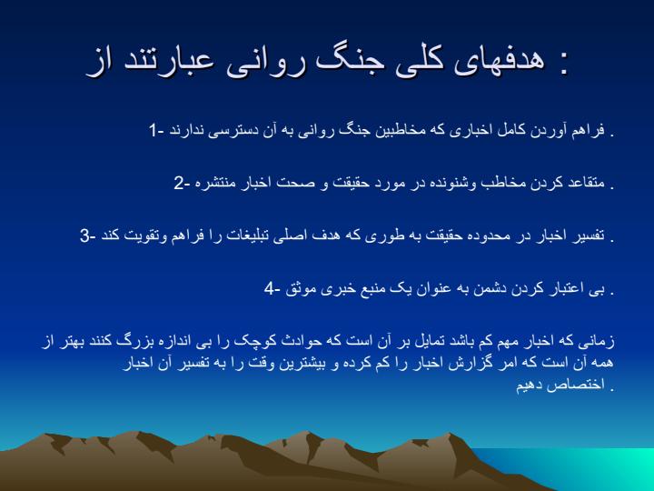 جنگ-روانی-و-اثرات-روانشناختی4
