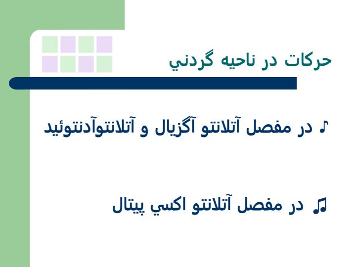 حركات-فيزيولوژيك-مهره-هاي-گردن6