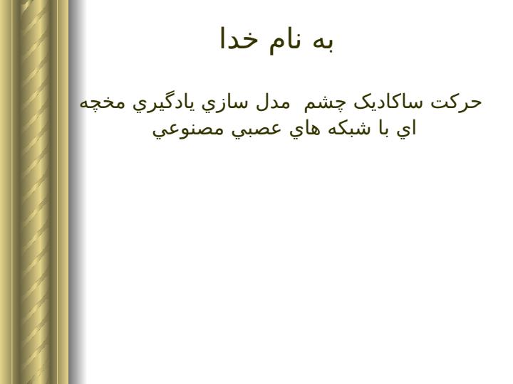 حرکت-ساکاديک-چشم-مدل-سازي-يادگيري-مخچه-اي-با-شبکه-هاي-عصبي-مصنوعي1