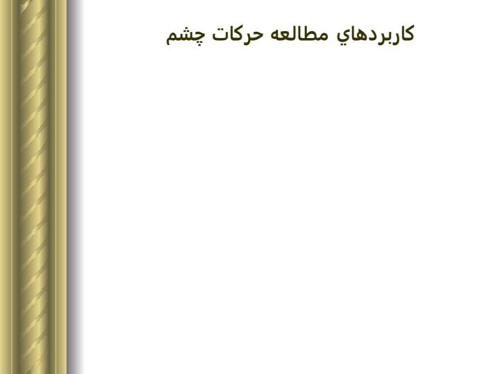 حرکت-ساکاديک-چشم-مدل-سازي-يادگيري-مخچه-اي-با-شبکه-هاي-عصبي-مصنوعي3