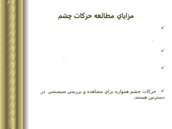 حرکت-ساکاديک-چشم-مدل-سازي-يادگيري-مخچه-اي-با-شبکه-هاي-عصبي-مصنوعي4