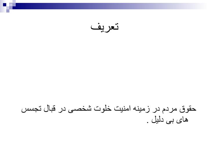 حریم-شخصی2