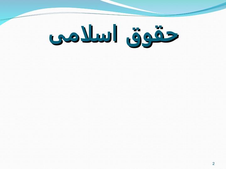 حقوق-اسلامی1