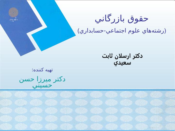 حقوق-بازرگاني1