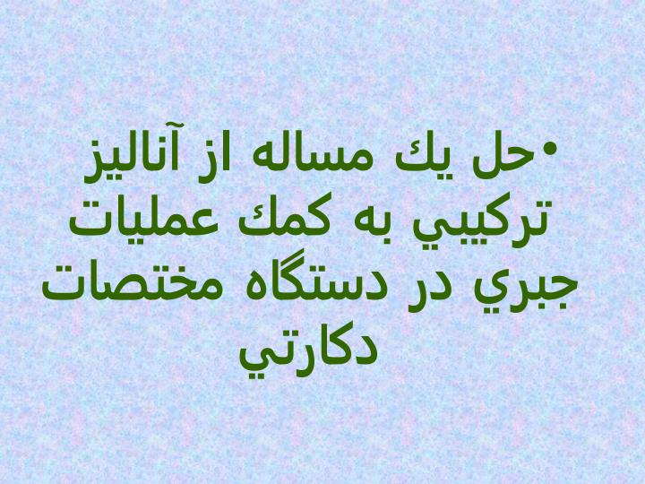 حل-يك-مساله-از-آناليز-تركيبي-به-كمك-عمليات-جبري-در-دستگاه-مختصات-دكارتي1