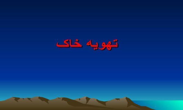 تهویه-خاک