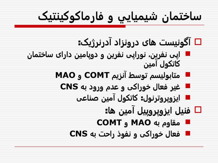 داروهای-آدرنرژيک2