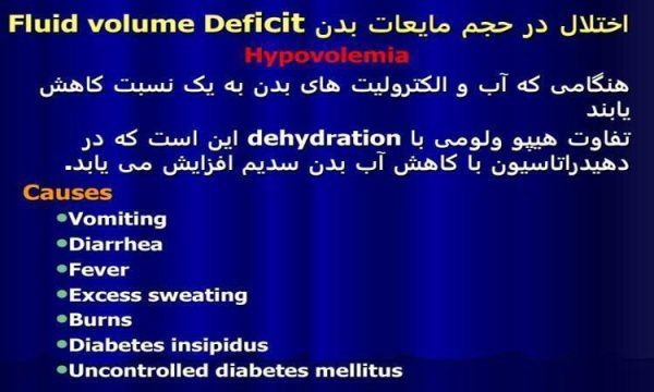 اختلال-در-حجم-مایعات-بدن-Fluid-volume-Deficit