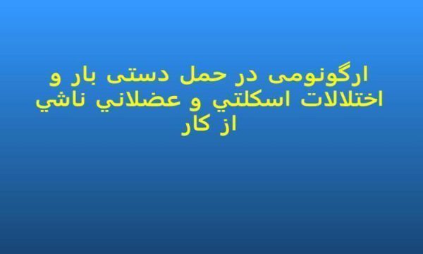 ارگونومی-در-حمل-دستی-بار-و-اختلالات-اسكلتي-و-عضلاني-ناشي-از-كار