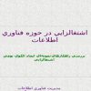 اشتغالزايي-در-حوزه-فناوري-اطلاعات