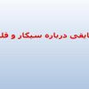 حقایقی-درباره-سیگار-و-قلیان