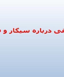 حقایقی-درباره-سیگار-و-قلیان