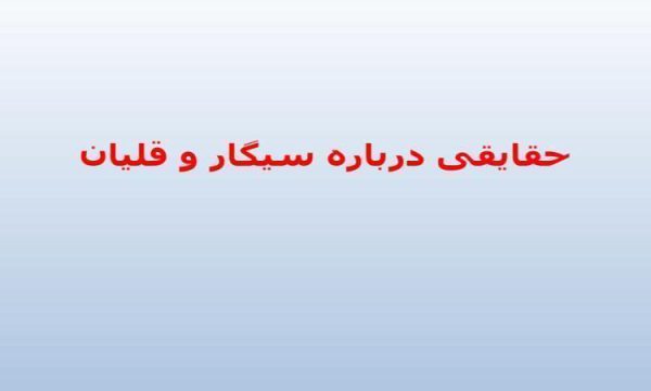 حقایقی-درباره-سیگار-و-قلیان