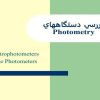 بررسي-دستگاههاي-Photometry