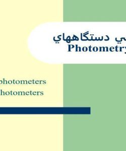 بررسي-دستگاههاي-Photometry