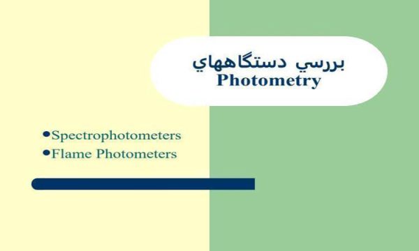 بررسي-دستگاههاي-Photometry