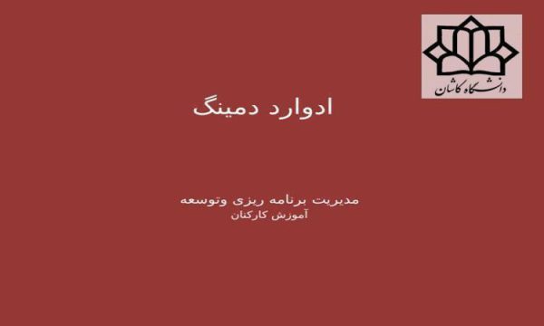 اسلاید-دمینگ