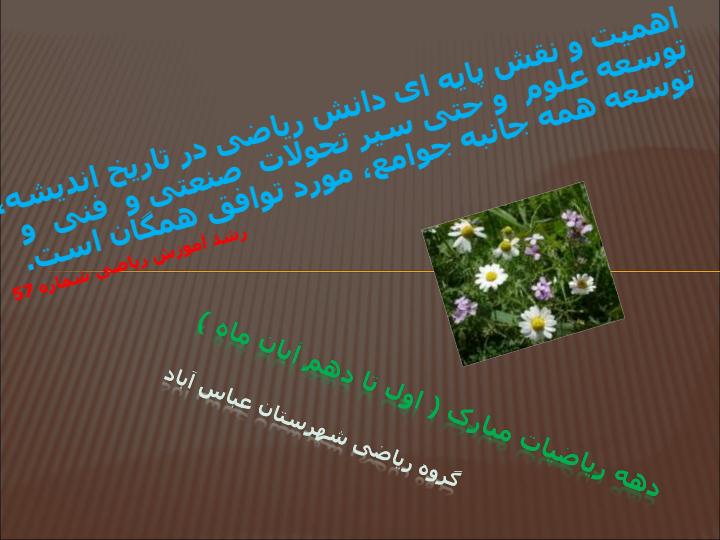 دهه-ریاضی2
