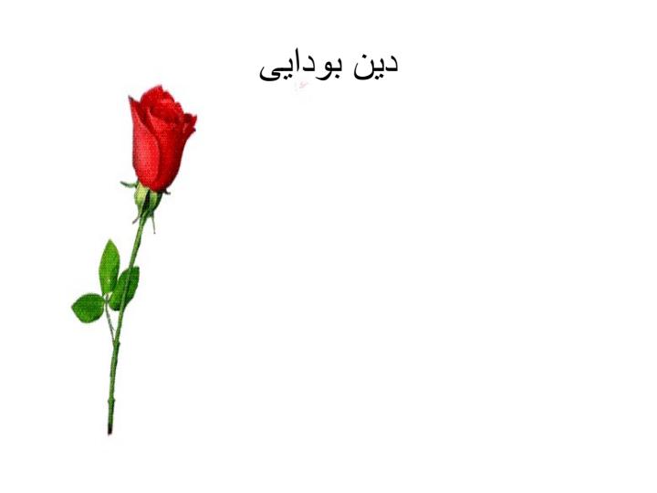 دين-بودايی2