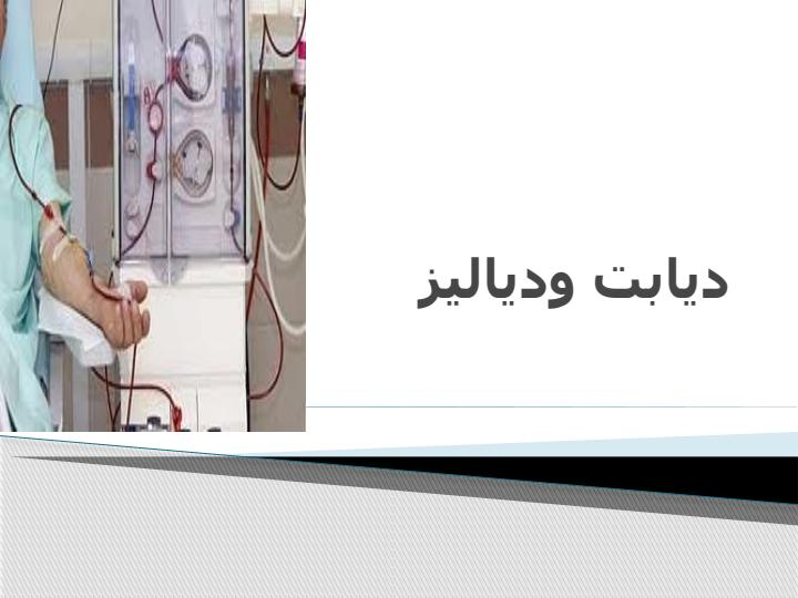 دیابت-و-دیالیز1
