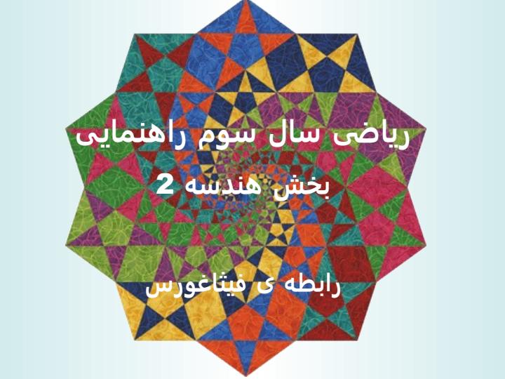 رابطه-فیثاغورس1