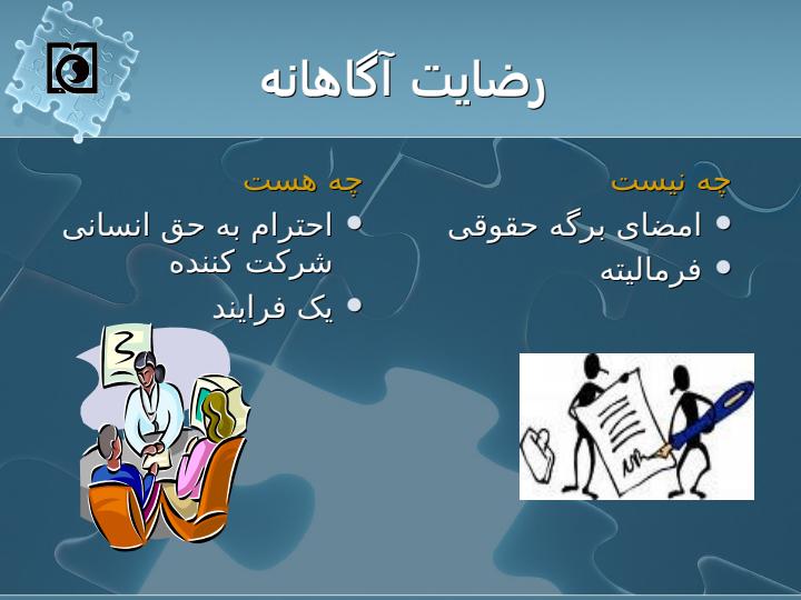 رضایت-آگاهانه-در-پژوهشهای-پزشکی1